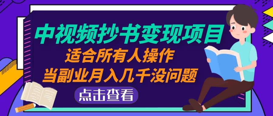 中视频抄书变现项目：适合所有人操作-时光论坛