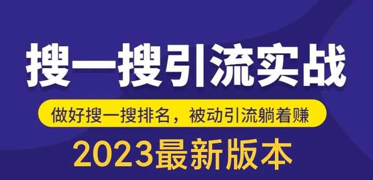 外面收费980的最新公众号搜一搜引流实训课，日引200+-时光论坛