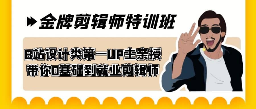 60天-金牌剪辑师特训班 B站设计类第一UP主亲授 带你0基础到就业剪辑师-时光论坛