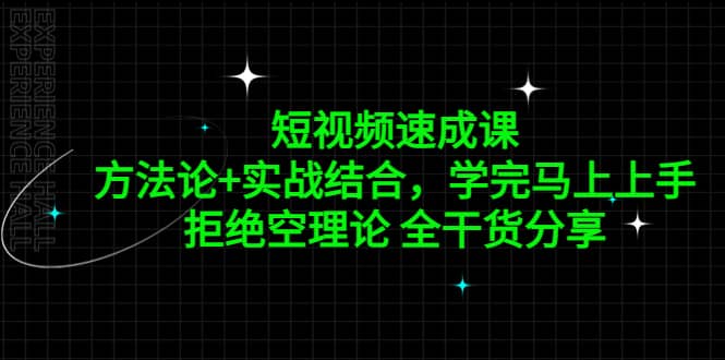 短视频速成课，方法论+实战结合，学完马上上手，拒绝空理论 全干货分享-时光论坛