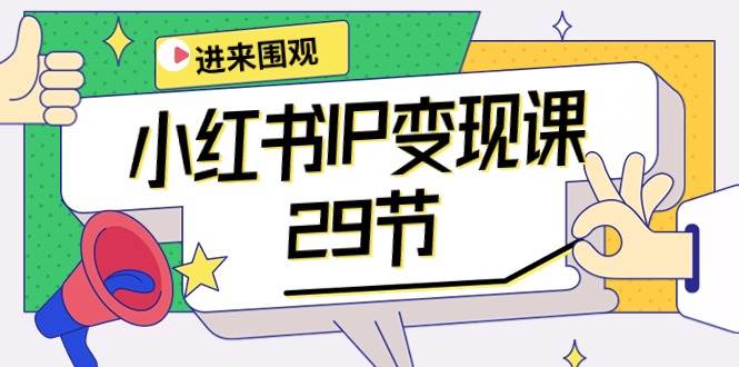 （10185期）小红书IP变现课：开店/定位/IP变现/直播带货/爆款打造/涨价秘诀/等等/29节-时光论坛