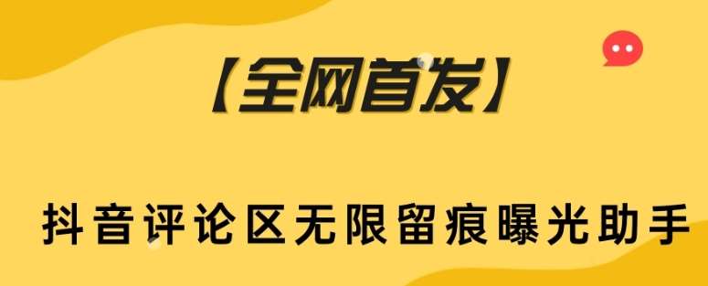 【全网首发】抖音评论区无限留痕曝光助手-时光论坛