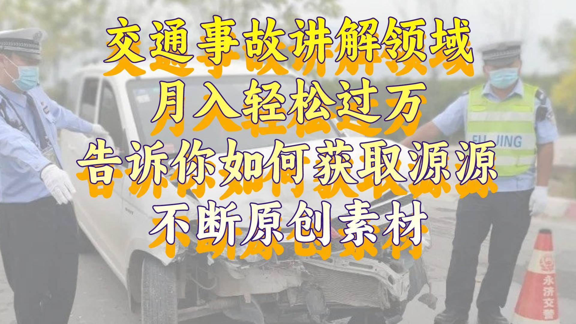 （8453期）交通事故讲解领域，月入轻松过万，告诉你如何获取源源不断原创素材，视…-时光论坛