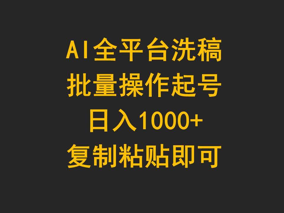 （9878期）AI全平台洗稿，批量操作起号日入1000+复制粘贴即可-时光论坛