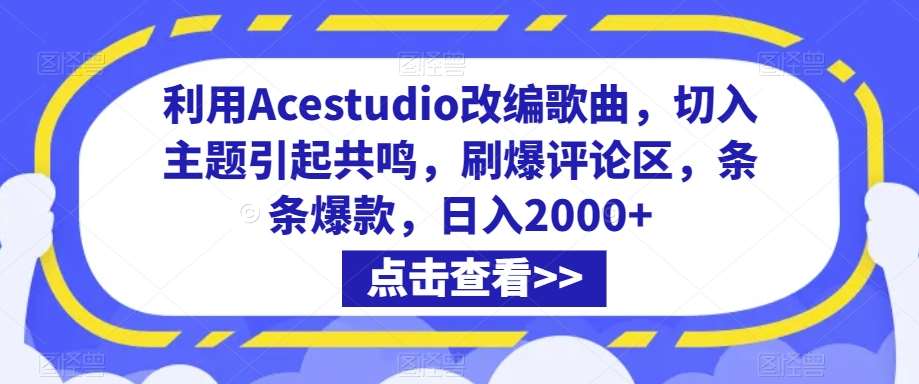 利用Acestudio改编歌曲，切入主题引起共鸣，刷爆评论区，条条爆款，日入2000+【揭秘】-时光论坛