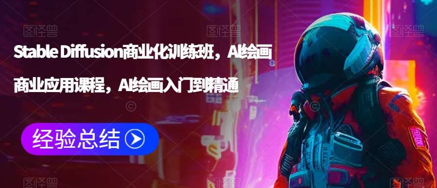 Stable Diffusion商业化训练班，Al绘画商业应用课程，AI绘画入门到精通-时光论坛