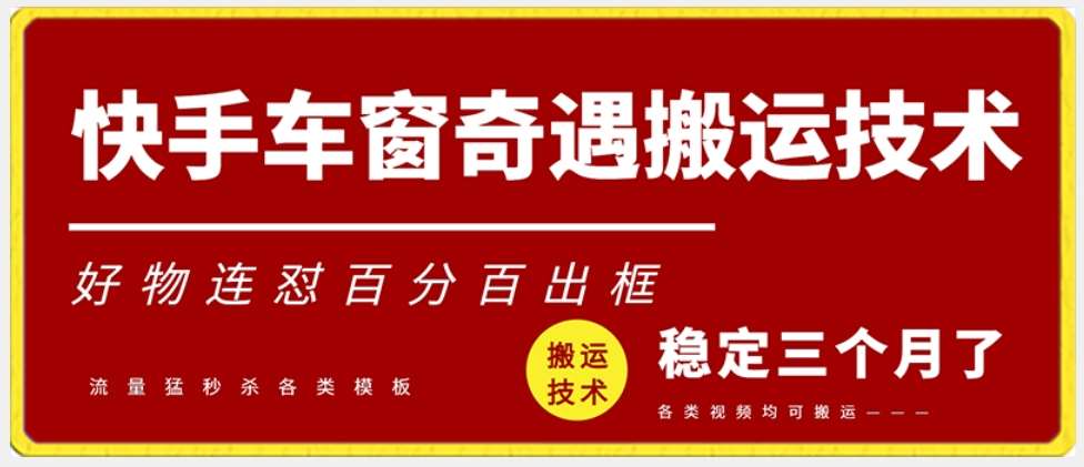 快手车窗奇遇搬运技术（安卓技术），好物连怼百分百出框【揭秘】-时光论坛