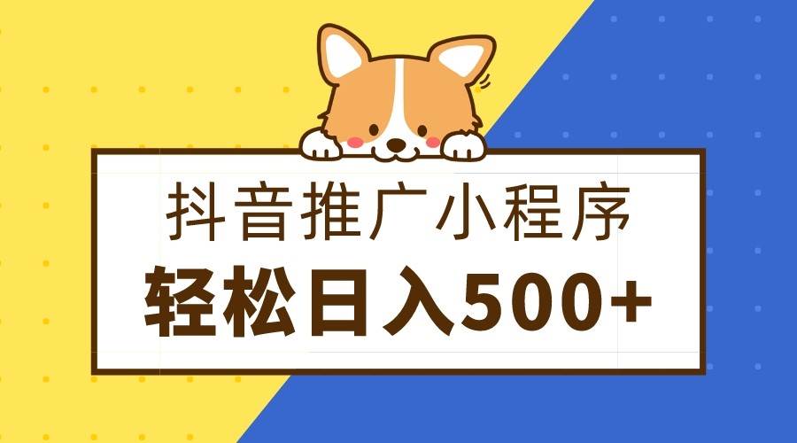 抖音推广小程序，日入500+零粉可做，矩阵玩法-时光论坛
