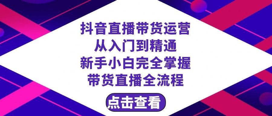 （8305期）抖音直播带货 运营从入门到精通，新手完全掌握带货直播全流程（23节）-时光论坛