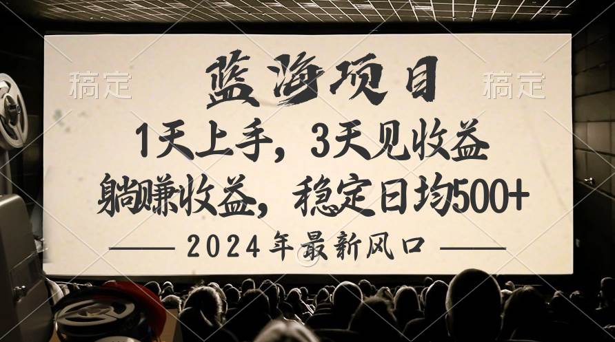 （10090期）2024最新风口项目，躺赚收益，稳定日均收益500+-时光论坛