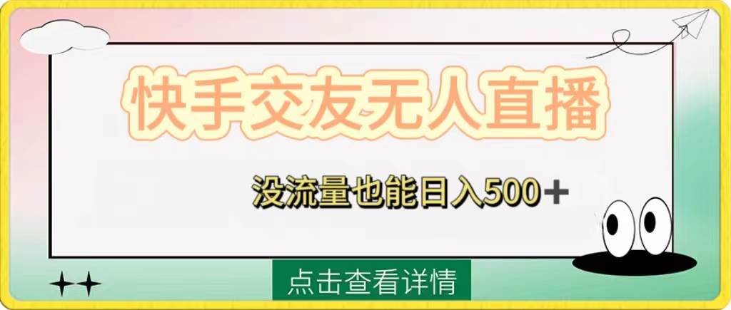 （8341期）快手交友无人直播，没流量也能日入500+。附开通磁力二维码-时光论坛