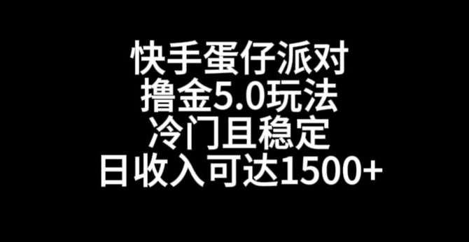 快手蛋仔派对撸金5.0玩法，冷门且稳定，单个大号，日收入可达1500+【揭秘】-时光论坛