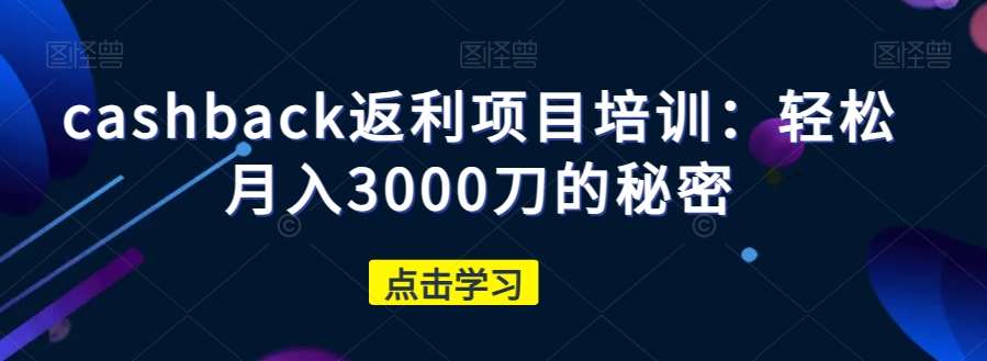 cashback返利项目培训：轻松月入3000刀的秘密-时光论坛