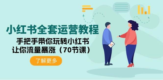 （9624期）小红书全套运营教程：手把手带你玩转小红书，让你流量暴涨（70节课）-时光论坛