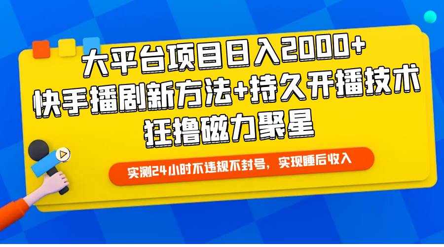 （9947期）大平台项目日入2000+，快手播剧新方法+持久开播技术，狂撸磁力聚星-时光论坛