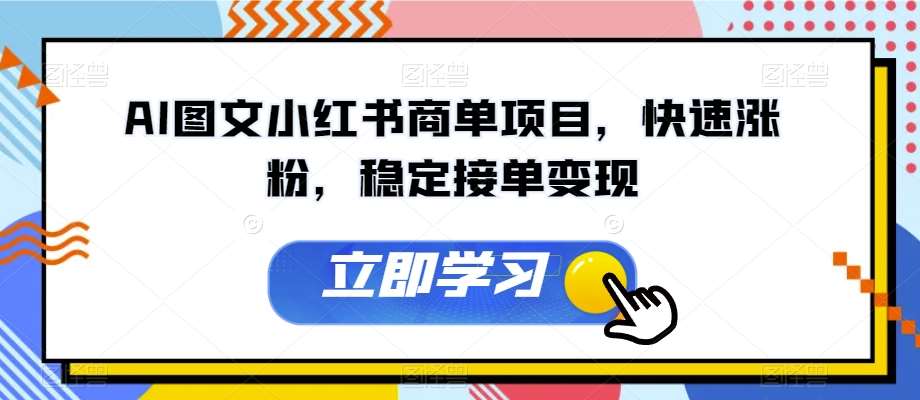 AI图文小红书商单项目，快速涨粉，稳定接单变现【揭秘】-时光论坛