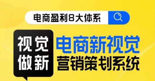 8大体系视觉篇·视觉做新，​电商新视觉营销策划系统课-时光论坛
