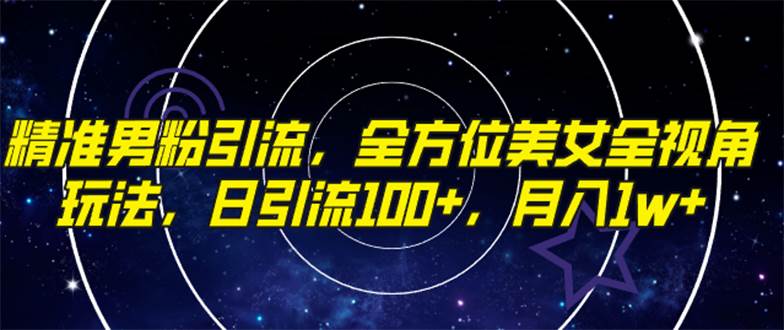 （7639期）精准男粉引流，全方位美女全视角玩法，日引流100+，月入1w-时光论坛