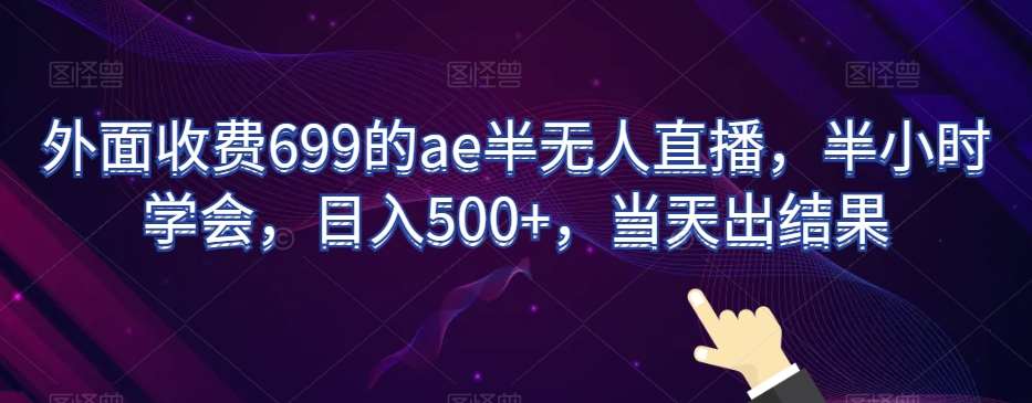 外面收费699的ae半无人直播，半小时学会，日入500+，当天出结果【揭秘】-时光论坛