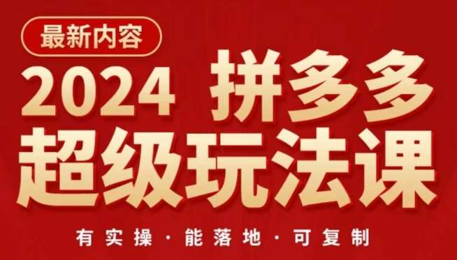 2024拼多多超级玩法课，​让你的直通车扭亏为盈，降低你的推广成本-时光论坛