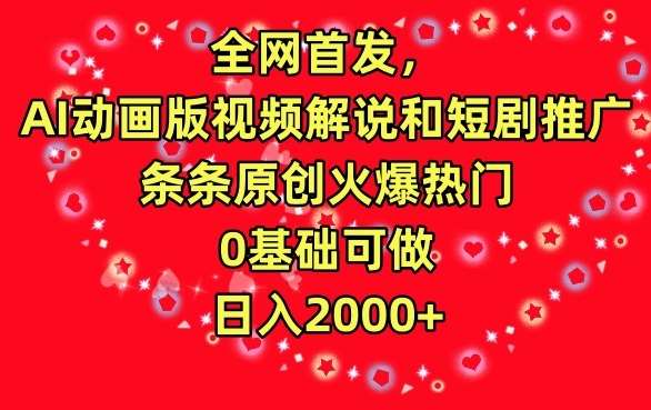 全网首发，AI动画版视频解说和短剧推广，条条原创火爆热门，0基础可做，日入2000+【揭秘】-时光论坛