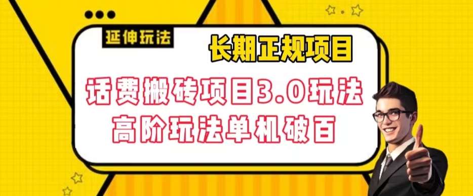 长期项目，话费搬砖项目3.0高阶玩法，轻轻松松单机100+【揭秘】-时光论坛