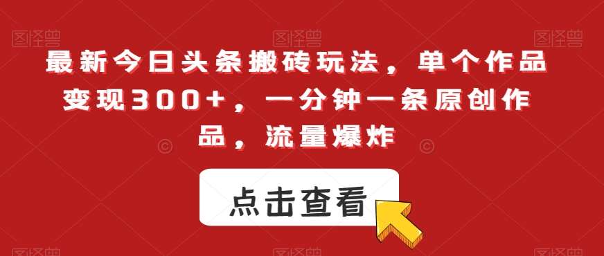 最新今日头条搬砖玩法，单个作品变现300+，一分钟一条原创作品，流量爆炸【揭秘】-时光论坛