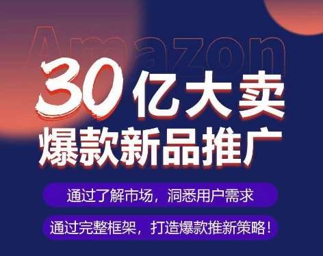 亚马逊·30亿大卖爆款新品推广，可复制、全程案例实操的爆款推新SOP-时光论坛