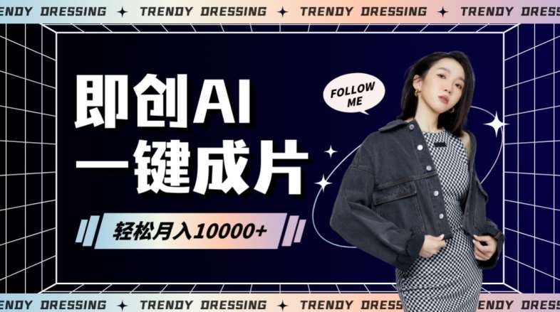 即创AI一键原创带货，一分钟一条作品快速爆单，日收4位数【揭秘】-时光论坛