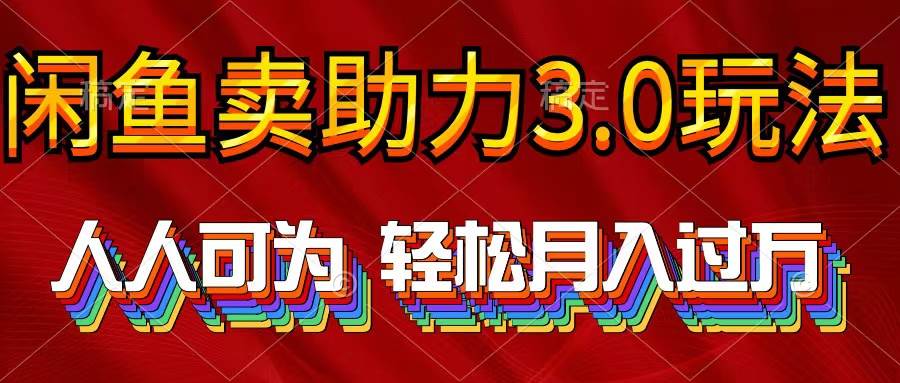 （10027期）2024年闲鱼卖助力3.0玩法 人人可为 轻松月入过万-时光论坛