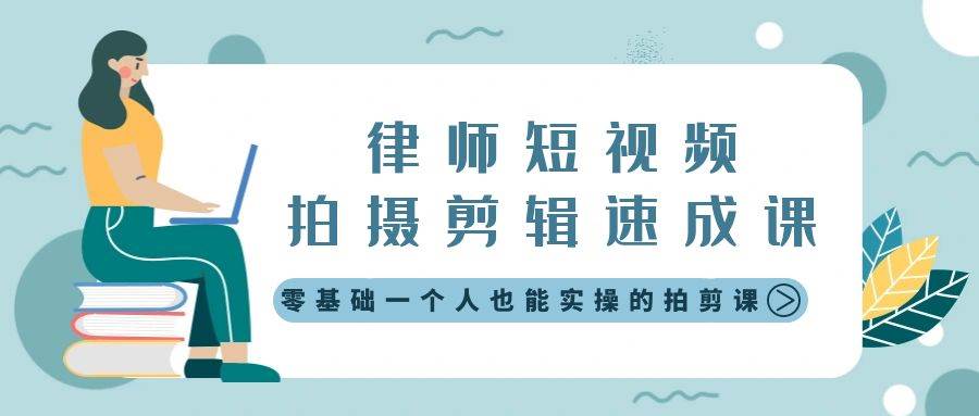 （8898期）律师短视频拍摄剪辑速成课，零基础一个人也能实操的拍剪课-无水印-时光论坛