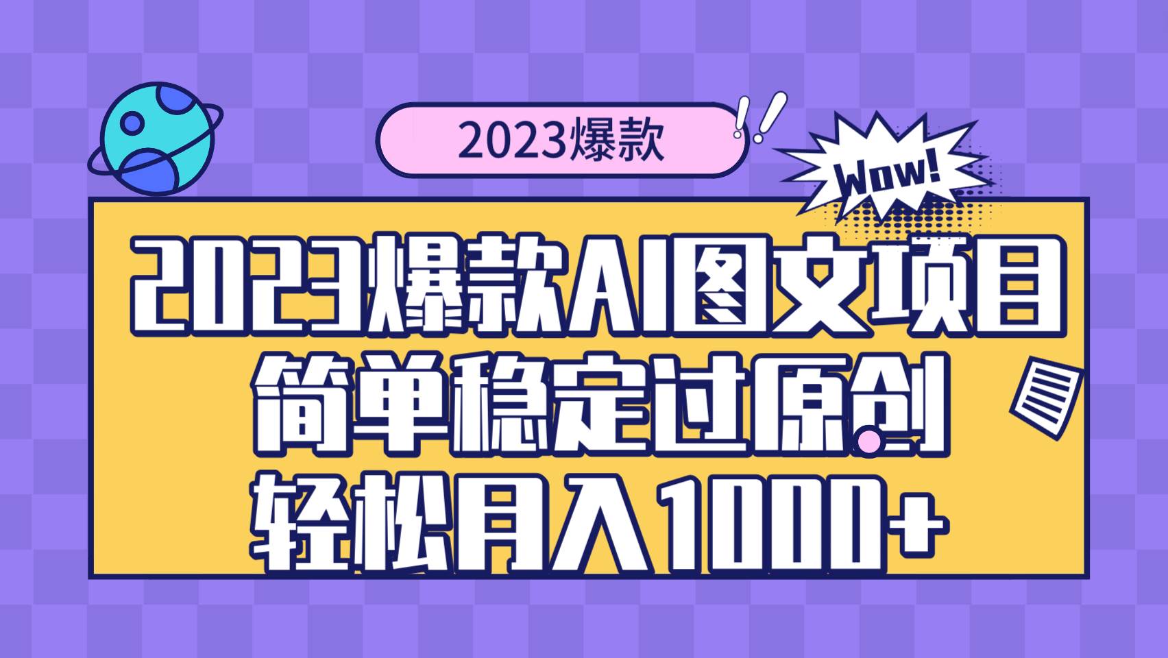 （8156期）2023爆款Ai图文项目，简单稳定过原创轻松月入1000+-时光论坛