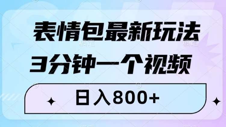 表情包最新玩法，3分钟一个视频，日入800+，小白也能做【揭秘】-时光论坛