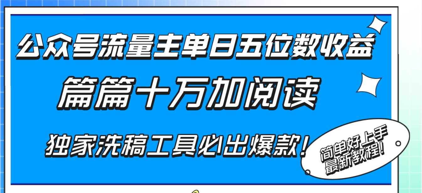 （8163期）公众号流量主单日五位数收益，篇篇十万加阅读独家洗稿工具必出爆款！-时光论坛