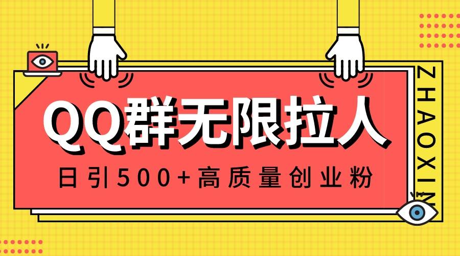 （8510期）QQ群无限拉人，日引500+创业粉，快速引流建立私域群-时光论坛