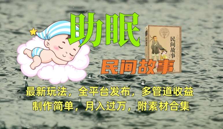 助眠式民间故事最新玩法，全平台发布，多管道收益，制作简单【附素材合集】-时光论坛