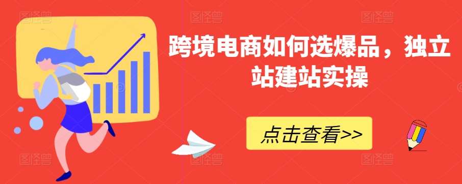 跨境电商如何选爆品，独立站建站实操-时光论坛