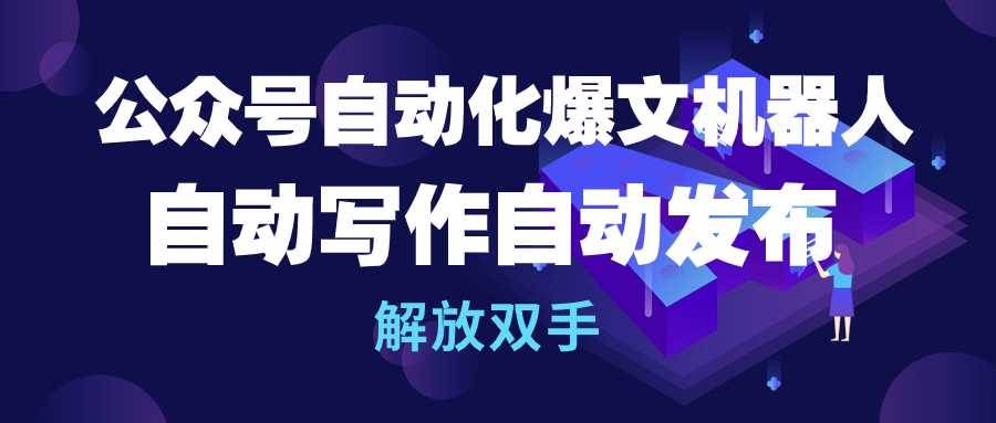 （10069期）公众号流量主自动化爆文机器人，自动写作自动发布，解放双手-时光论坛