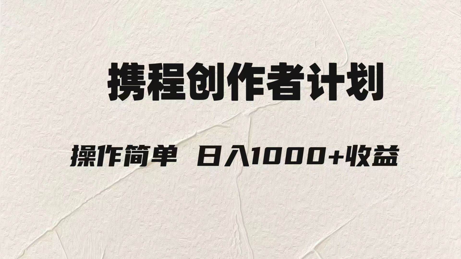 （7971期）轻松日入1000元.携程创作者3.0玩法，利用ai一分钟生产1条原创视频，-时光论坛