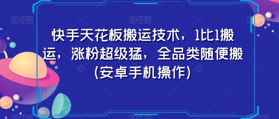 快手天花板搬运技术，1比1搬运，涨粉超级猛，全品类随便搬（安卓手机操作）-时光论坛