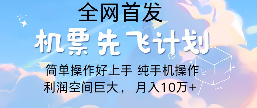 里程积分兑换机票售卖，团队实测做了四年的项目，纯手机操作，小白兼职月入10万+-时光论坛