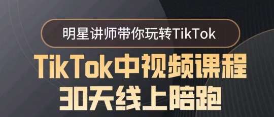 TikTok中视频课程30天线上陪跑，明星讲师带你玩转TikTok-时光论坛