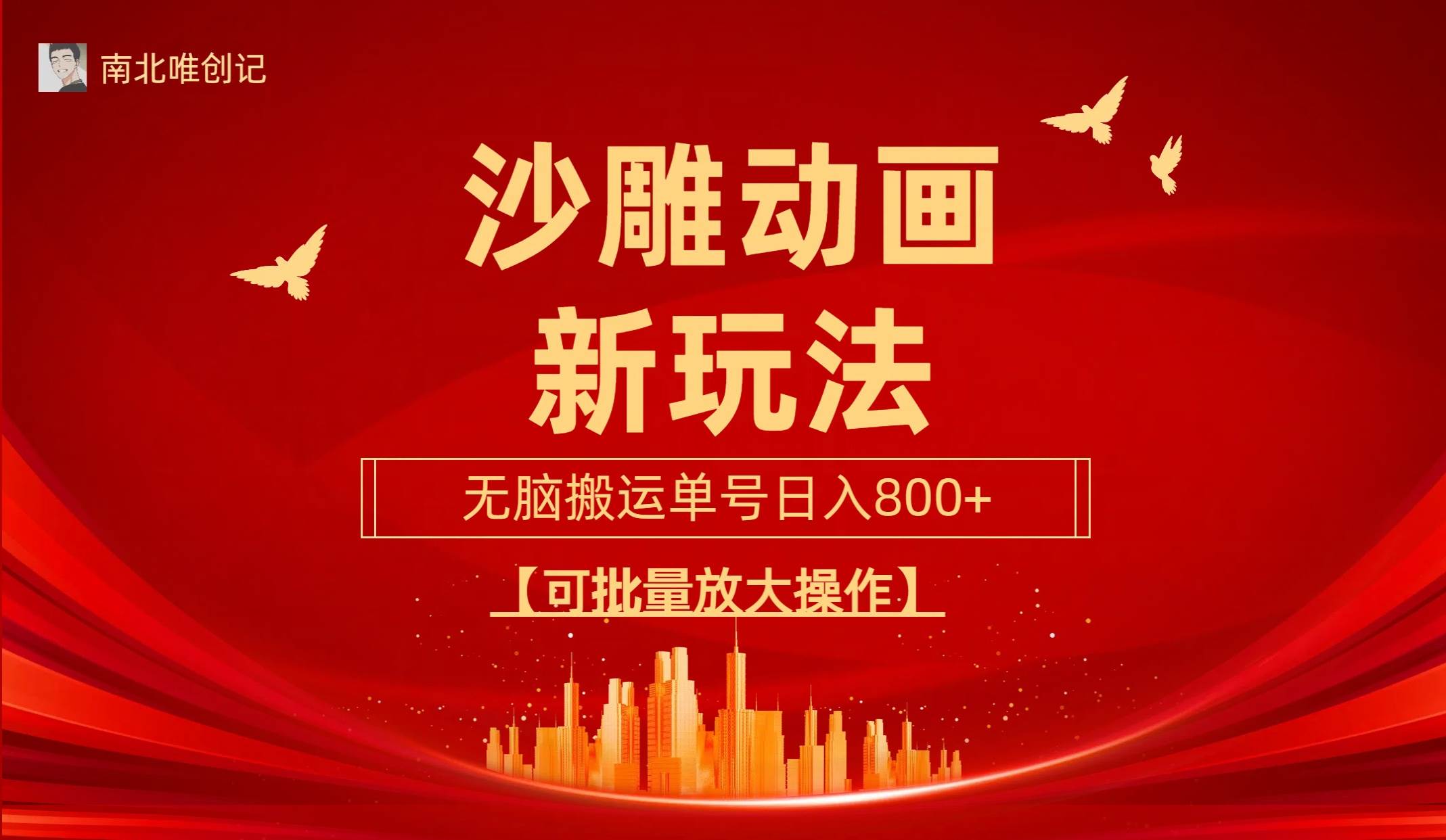 （9597期）沙雕动漫新玩法，无脑搬运，操作简单，三天快速起号，单号日收入800+可…-时光论坛