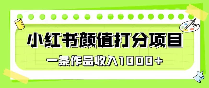 最新蓝海项目，小红书颜值打分项目，一条作品收入1000+【揭秘】-时光论坛