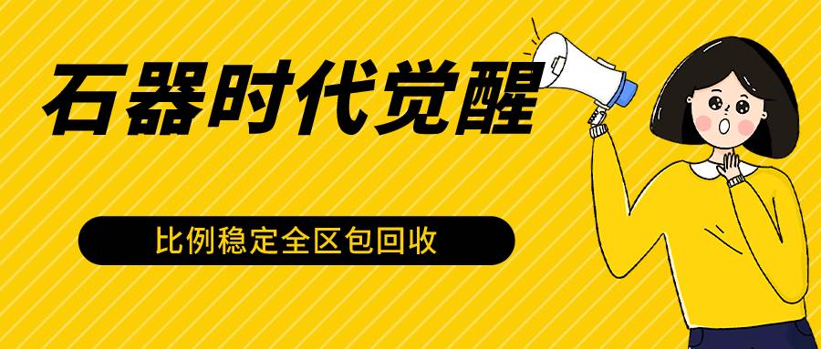 石器时代觉醒全自动游戏搬砖项目，2024年最稳挂机项目0封号一台电脑10-20开利润500+-时光论坛