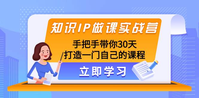 （8034期）知识IP做课实战营，手把手带你30天打造一门自己的课程-时光论坛