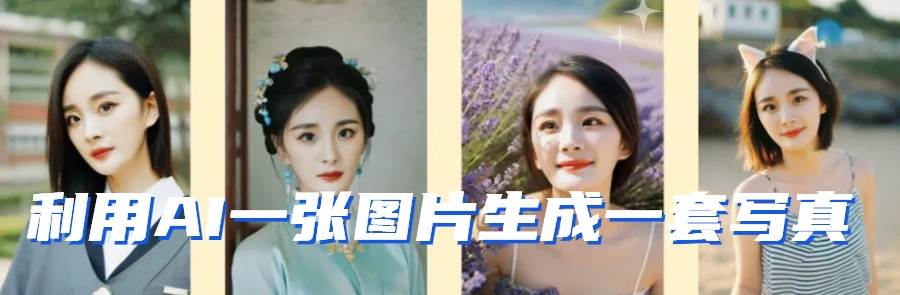 图片[2]-利用AI软件只需一张图片直接生成一套写真，不吃配置不挑显卡，可用于S变现-时光论坛