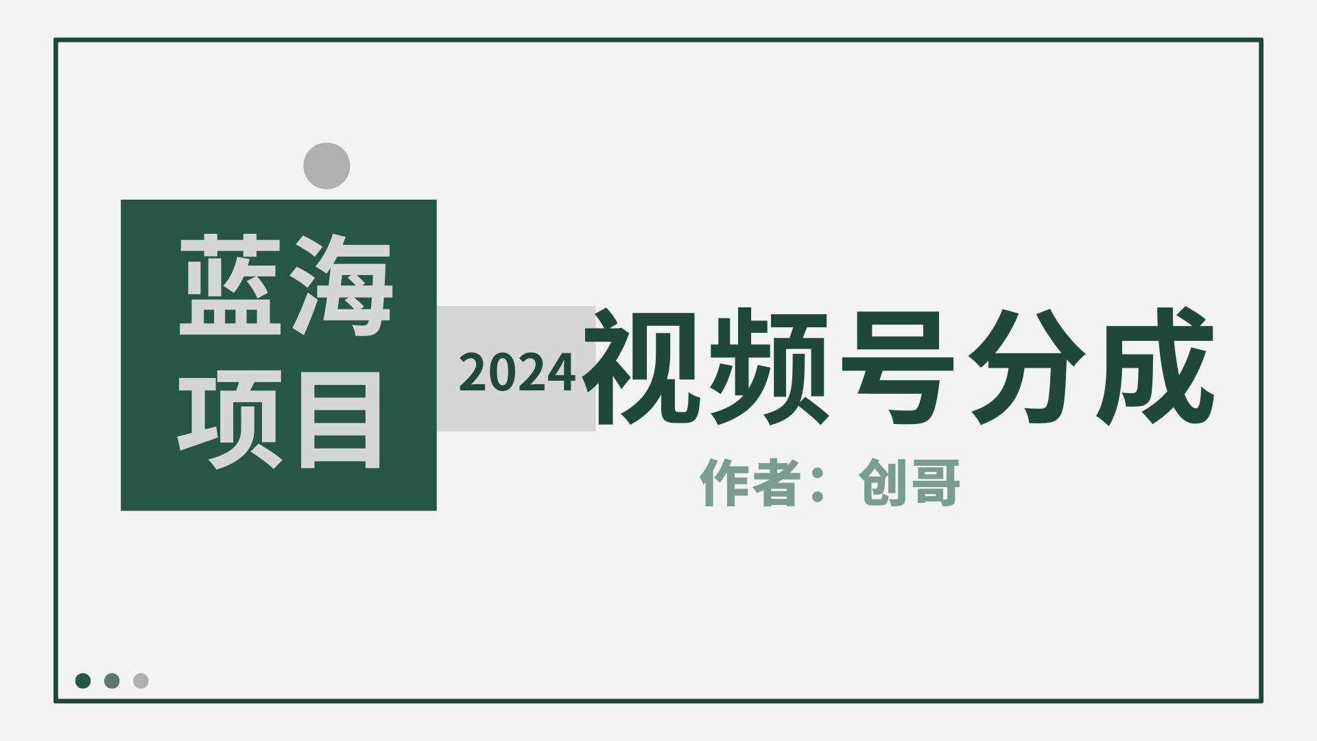 （9676期）【蓝海项目】2024年视频号分成计划，快速开分成，日爆单8000+，附玩法教程-时光论坛