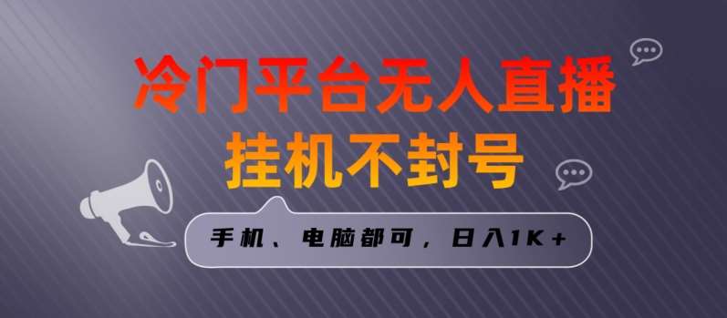 全网首发冷门平台无人直播挂机项目，三天起号日入1000＋，手机电脑都可操作小白轻松上手【揭秘】-时光论坛