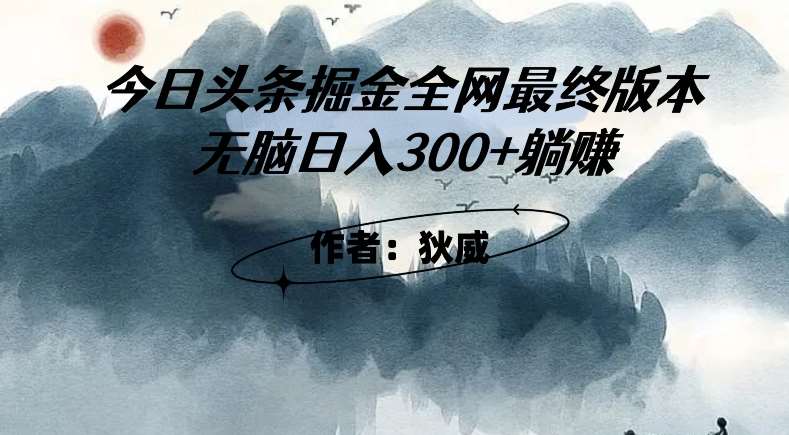 外面收费1980头条掘金最终版3.0玩法，无脑日入300+躺赚-时光论坛